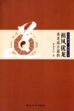 祖风犹龙 黄老高古道韵