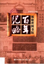 福建省图书馆百年纪略 1911-2011