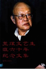 荒煤文艺生涯六十年纪念文集