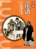 从小学国学书系 论语 注音版