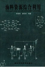 油料资源综合利用