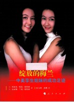 绽放的梅兰 中美孪生姐妹的成功足迹