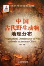 中国古代野生动物地理分布