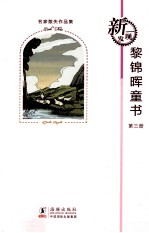 名家散失作品集 黎锦晖童书 第3册