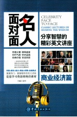 名人面对面 分享智慧的精彩英文讲座 商业经济篇