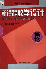 新课程教学设计 案例+评析+设计与再设计 概论
