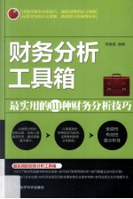 财务分析工具箱 最实用的111种财务分析技巧