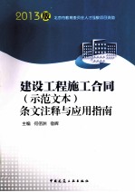建设工程施工合同(示范文本)条文注释与应用指南 2013版