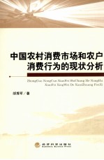 中国农村消费市场和农户消费行为的现状分析