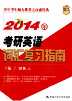 2014年考研英语词汇复习指南