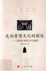 走向晋商文化的深处 晋商伦理的当代阐释