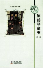 新发现名家散失作品集 陈鹤琴童书 第1册