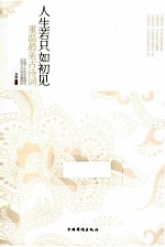 人生若只如初见 重温最美古诗词