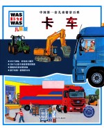 中国第一套儿童情景百科 卡车 儿童版