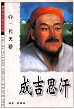 成吉思汗 一代天骄