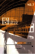 诗建设 2012.11 总第7期