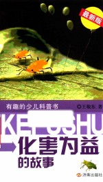 有趣的少儿科普书 化害为益的故事 最新版