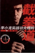 截拳道 李小龙实战功夫精粹