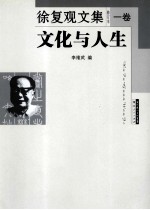 徐复观文集 修订本 1卷 文化与人生