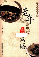 健康指南丛书 老年常见病食疗药膳