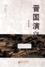 晋国演义
