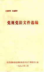党规党法文件选编