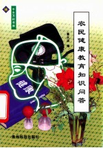 农民健康教育知识问答
