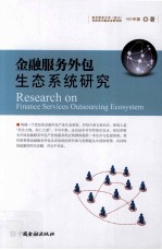 金融服务外包生态系统研究