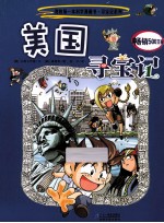 我的第一本科学漫画书 美国寻宝记