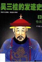 吴三桂的发迹史 3 势坎