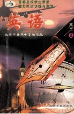 首都名校学生素质能力同步训练与测评 英语 高三全1册