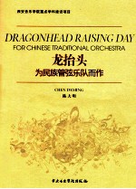 龙抬头 为民族管弦乐队而作