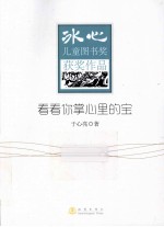 冰心儿童图书奖获奖作家作品集 看看你掌心里的宝