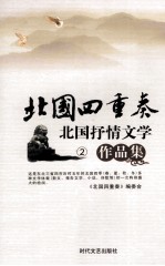 北国四重奏 北国抒情文学作品集 2 北国之夏