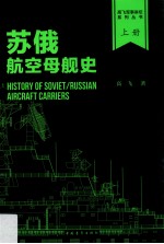 苏俄航空母舰史 上