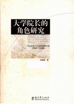 大学院长的角色研究