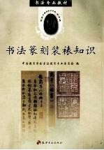 书法篆刻装裱知识