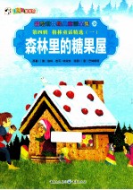 森林里的糖果屋 第4辑 格林童话精选 1 彩绘世界经典童话全集 38
