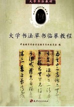 大学书法草书临摹教程