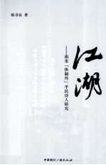 江湖 南宋“体制外”平民诗人研究