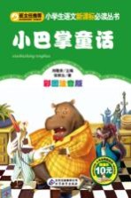小学生语文新课标必读丛书 小巴掌童话 彩图注音版
