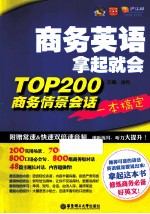 商务英语拿起就会 TOP200商务情景会话一本搞定