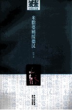 米脂婆姨绥德汉 中国音乐剧
