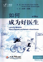 如何成为好医生