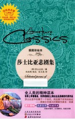 读经典名著世界经典文学馆 莎士比亚悲剧集
