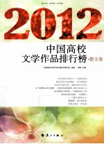 2012中国高校文学作品排行榜 散文卷