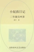 小屁孩日记 二年级尖叫多 女生版