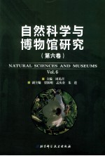 自然科学与博物馆研究 第6卷