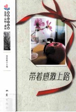 带着感激上路