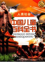 中国儿童百科全书 人类社会